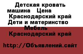 Детская кровать машина › Цена ­ 4 500 - Краснодарский край Дети и материнство » Мебель   . Краснодарский край